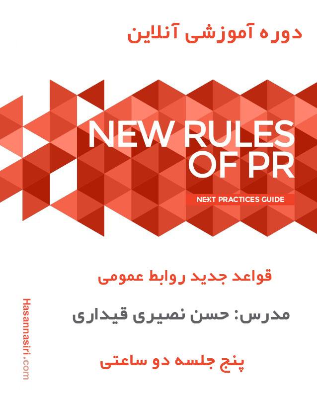  آموزش آنلاین « قواعد جدید روابط عمومی New Rules of P.R »
