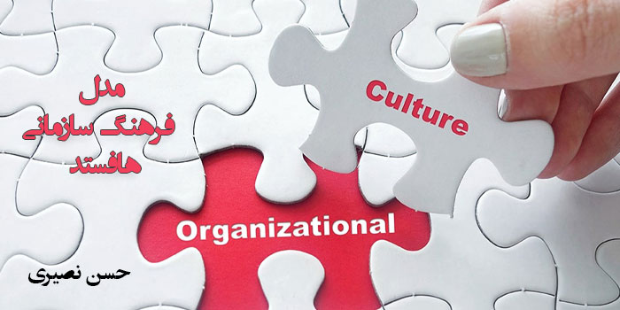 مدل فرهنگ سازمانی هافستد  